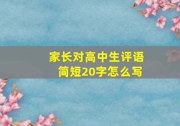 家长对高中生评语简短20字怎么写