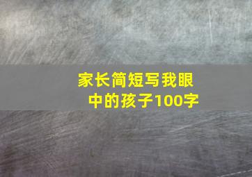 家长简短写我眼中的孩子100字