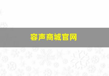 容声商城官网