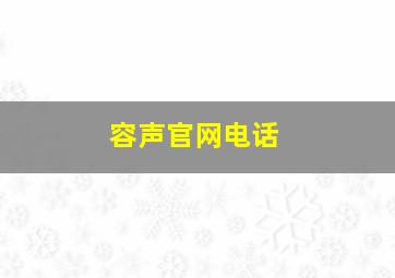 容声官网电话