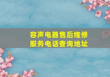 容声电器售后维修服务电话查询地址