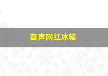 容声网红冰箱