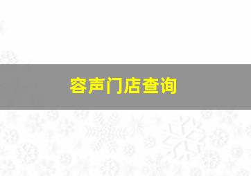 容声门店查询