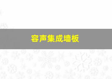 容声集成墙板