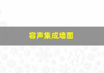 容声集成墙面