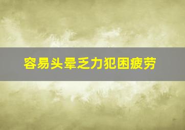 容易头晕乏力犯困疲劳