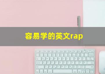 容易学的英文rap