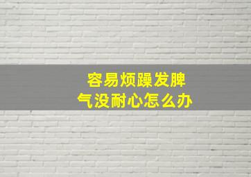 容易烦躁发脾气没耐心怎么办