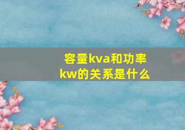 容量kva和功率kw的关系是什么