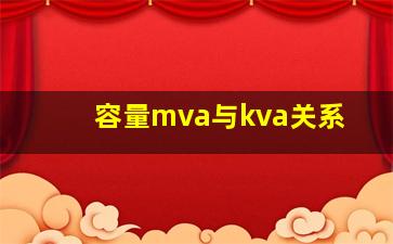 容量mva与kva关系