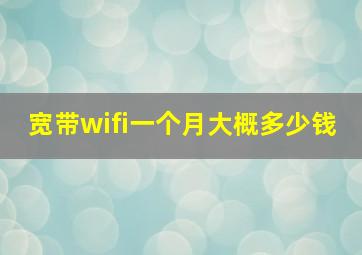 宽带wifi一个月大概多少钱