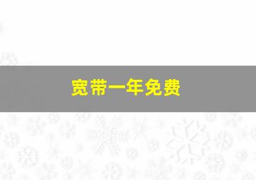 宽带一年免费