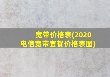 宽带价格表(2020电信宽带套餐价格表图)