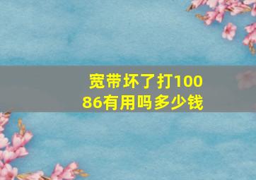 宽带坏了打10086有用吗多少钱