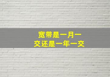 宽带是一月一交还是一年一交