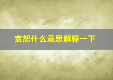 宽恕什么意思解释一下