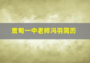 宽甸一中老师冯羽简历