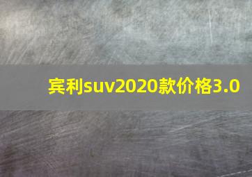 宾利suv2020款价格3.0