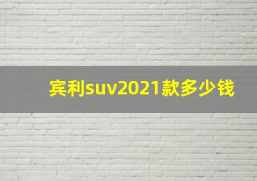 宾利suv2021款多少钱