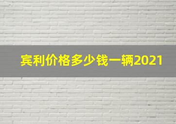 宾利价格多少钱一辆2021