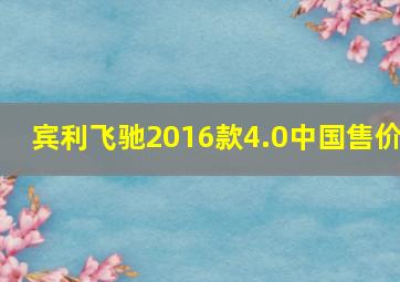 宾利飞驰2016款4.0中国售价