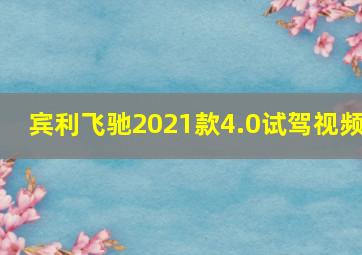 宾利飞驰2021款4.0试驾视频