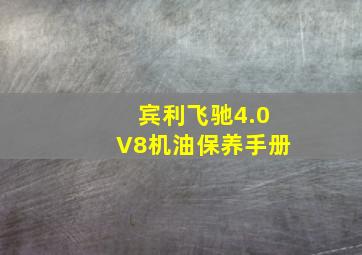 宾利飞驰4.0V8机油保养手册