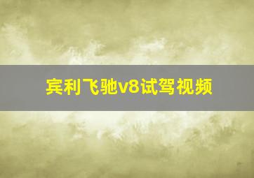 宾利飞驰v8试驾视频