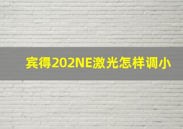 宾得202NE激光怎样调小