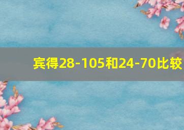 宾得28-105和24-70比较