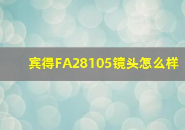 宾得FA28105镜头怎么样