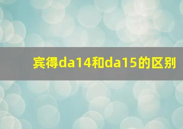 宾得da14和da15的区别