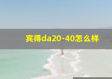 宾得da20-40怎么样