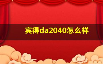 宾得da2040怎么样