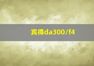 宾得da300/f4