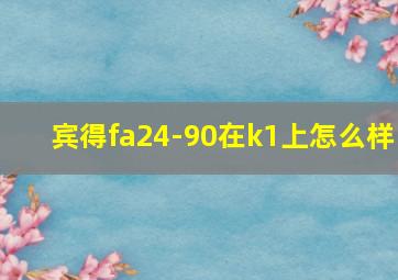 宾得fa24-90在k1上怎么样