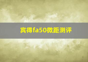 宾得fa50微距测评