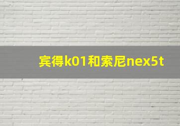 宾得k01和索尼nex5t