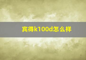 宾得k100d怎么样