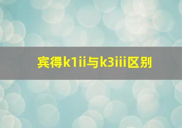 宾得k1ii与k3iii区别