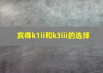 宾得k1ii和k3iii的选择