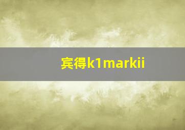 宾得k1markii