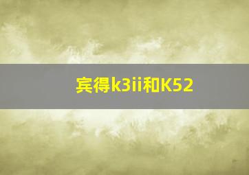 宾得k3ii和K52