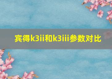 宾得k3ii和k3iii参数对比