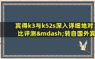 宾得k3与k52s深入详细地对比评测—转自国外宾得论坛