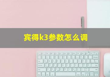 宾得k3参数怎么调