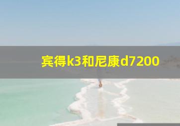 宾得k3和尼康d7200