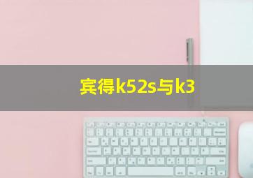 宾得k52s与k3