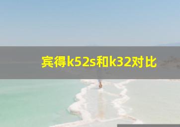 宾得k52s和k32对比