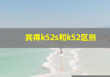 宾得k52s和k52区别